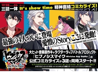 『ヒプノシスマイク』コミカライズの予告ビジュアル公開! 12月より3誌同時スタート予定