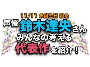 声優・鈴木達央さん、アニメキャラクター代表作まとめ【祝・誕生日みんなの考える代表キャラ】