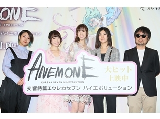 『ANEMONE/交響詩篇エウレカセブン ハイエボリューション』公開記念舞台挨拶、小清水亜美さん・名塚佳織さん・三瓶由布子さんが、アネモネ愛を語る!