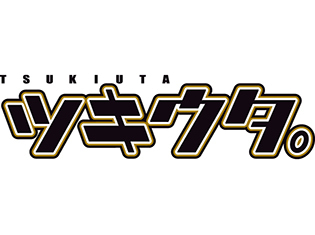 『ツキウタ。』キャラクターCDシリーズの新シーズンが2018年12月28日(金)よりリリース!第1弾は師走 駆(声優:梶裕貴)など3枚同時発売