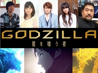 宮野真守さん、上田麗奈さん、小澤亜李さんら声優陣が登壇する『GODZILLA 星を喰う者』大ヒット御礼舞台挨拶が開催! チケット販売は11月14日スタート!