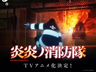 『炎炎ノ消防隊』TVアニメ化決定&ティザービジュアルが解禁! 大久保篤×david productionがおくる、灼熱のダークバトルファンタジーが始動!