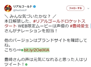声優・豊崎愛生さんが「リアルゴールド ロケットスタート」の新WEBCMでナレーションを担当!