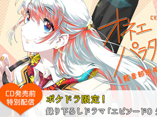 ポケドラ配信限定!シチュエーションCD『オネェパラダイスSeason2 軽音部部長 東雲光 配信限定ドラマ』(出演声優:堀江瞬)が「ポケットドラマCD」で配信開始!