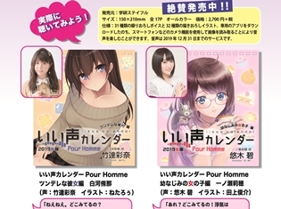 人気声優・竹達彩奈さんと悠木碧さんの声でカレンダーがしゃべる! 『いい声カレンダー Pour Homme』が発売中
