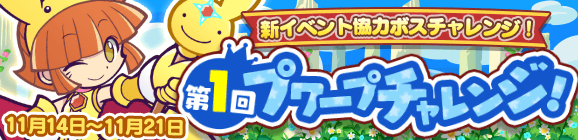 『ぷよクエ』新イベント“第1回プワープチャレンジ”開催