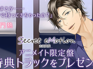 シチュエーションCD『Secret eMotion 志田真咲』(出演声優:土門熱)が「ポケットドラマCD」にてアニメイト限定特典を配信開始!