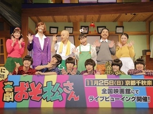 喜劇『おそ松さん』11月15日より開幕! キャスト12名が勢揃いとなったゲネプロレポートが到着