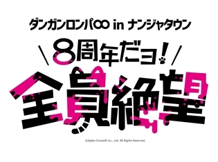 『ダンガンロンパ』8周年を記念したイベント『ダンガンロンパ∞エイト in ナンジャタウン』が11月30日より開催決定! 平成最後の年末年始に絶望を体験!