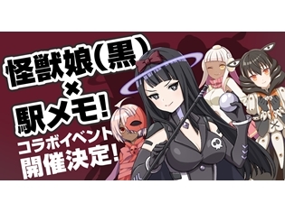 『怪獣娘(黑)』×『駅メモ!』コラボイベントが11月23日スタート! 上映劇場を対象とした、スタンプラリーを実施