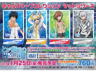秋アニメ『とある魔術の禁書目録III』より、きゃらスリーブコレクションが登場!「上条当麻」、「インデックス」など人気キャラクターがラインナップ