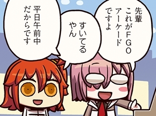 『ますますマンガで分かる!Fate/Grand Order』第68話更新! 主人公は、FGOアーケードを初めてプレイするようで……!?