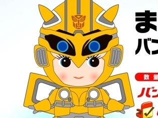 『トランスフォーマー』シリーズ最新作『バンブルビー』日本公開日は2019年3月22日に! 前売り特典は、キューピーとのコラボキーホルダー