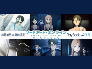 【連載】『ソードアート・オンライン アリシゼーション』第5話 感想:松岡禎丞×島﨑信長 対談|アスナのキリトを想っての行動は最愛が故に