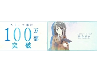 『青春ブタ野郎』シリーズが累計100万部を突破! 著者・鴨志田一氏とイラスト・溝口ケージ氏よりコメントが到着!
