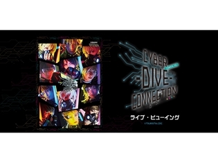 『ツキウタ。』ステージ第7幕『CYBER -DIVE- CONNECTION』の千秋楽公演がライブ・ビューイング開催決定! 映画館へ生中継!