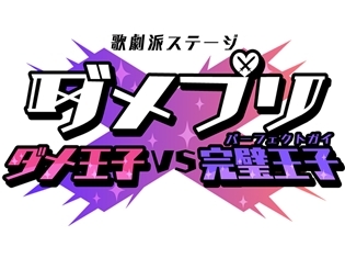 『歌劇派ステージ「ダメプリ」ダメ王子VS完璧王子』アフターイベント開催決定! ゲストは竹本英史さん