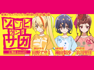 【連載】TVアニメ『ゾンビランドサガ』田野アサミ×種田梨沙×衣川里佳 座談会|愛と純子、そしてフランシュシュの絆が深まった第7話で感じた想い【SAGA:07】