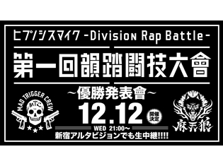 『ヒプノシスマイク』ファイナルバトルの優勝発表會が、12月12日開催決定! ニコニコ生放送と新宿アルタビジョンにて同時生中継