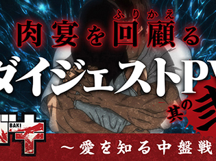 アニメ『バキ』第21話の先行カット到着! 中盤の見どころを凝縮した迫力のダイジェストPV第2弾&BDBOXの豪華描き下ろしジャケット画像も解禁