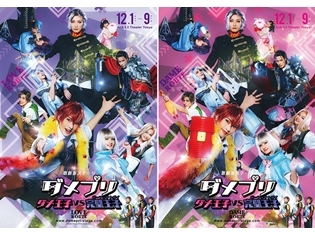 『歌劇派ステージ「ダメプリ」ダメ王子VS完璧王子(パーフェクトガイ)』キービジュアル公開! 「LOVE」と「DAME」ふたつのルートを見比べよう!