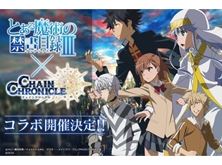 『とある魔術の禁書目録Ⅲ』×『チェインクロニクル3』コラボ決定! ティザーサイトとが公開中!