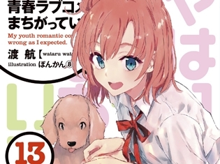『やはり俺の青春ラブコメはまちがっている。(俺ガイル)』最新13巻が2018年11月20日発売! 次巻14巻での完結に際し、渡 航先生からのメッセージも!