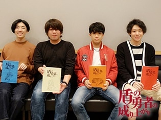 冬アニメ『盾の勇者の成り上がり』石川界人さん、松岡禎丞さん、高橋信さん、山谷祥生さんよりコメントが到着