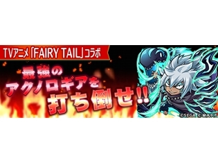 テレビアニメ『FAIRY TAIL』×『共闘ことば RPG コトダマン』コラボレーションイベントに最強の敵アクノロギア(CV.鳥海浩輔さん)が降臨!!