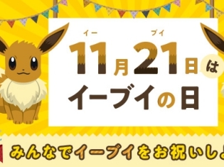 本日11月21日が「イーブイの日」に公式認定! Twitterプレゼントキャンペーンや渋谷ジャックイベントの開催が決定!