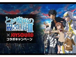 『とある魔術の禁書目録III』×JOYSOUND コラボキャンペーンがスタート! 全シリーズの主題歌を歌って、豪華賞品をゲット♪
