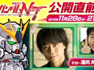 映画『機動戦士ガンダムNT』声優・浪川大輔さん出演の公開直前スペシャル番組を「LINE LIVE」にて生配信決定!