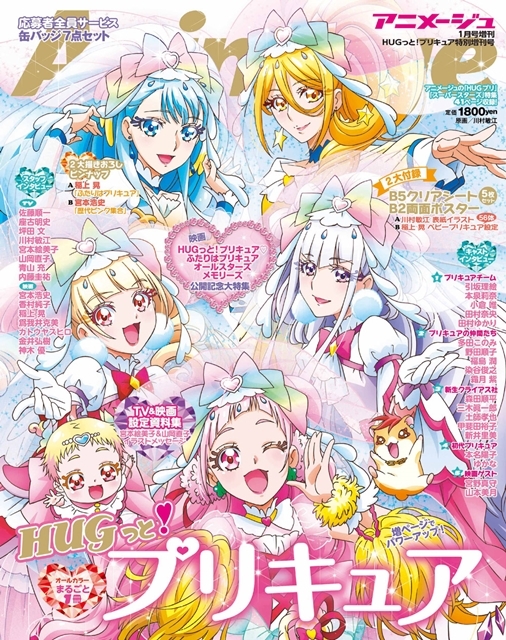 『ＨＵＧっと！プリキュア』アニメージュ特別増刊号が11月24日発売決定