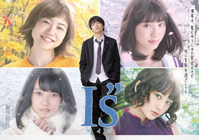 実写ドラマ『I”s（アイズ）』より、KVと相関図が公開に