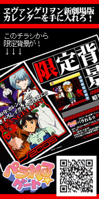 ヱヴァンゲリヲン×パラれる☆ゲート夢のコラボ！