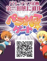 新感覚コミュ「パラれる☆ゲート」が第三形態へ!!