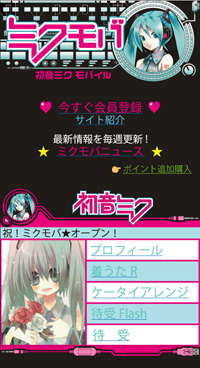 「初音ミクモバイル」EZWebでサービス開始！