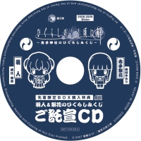 09年年始は「羽入＆梨花のおみくじCD」で決まり！