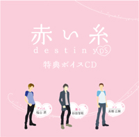 続編公開 赤い糸 Destiny Ds 3月26日発売 アニメイトタイムズ