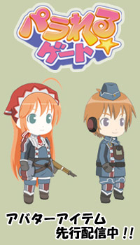 パラゲー『戦場のヴァルキュリア』先行配信中