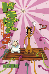 柴田亜美さん『ドキばぐ』最終巻3月25日発売！