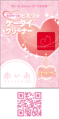 本日発売『赤い糸 destiny DS』公式サイト更新！
