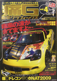 痛車グラフィックスVOL.4発売！