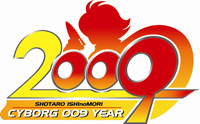 2009年は『サイボーグ009』イヤー！
