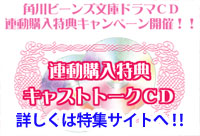 ビーンズ文庫原作CD、連動キャンペーン実施中！