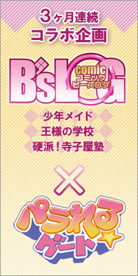 コミックB’sLOG×パラれる☆ゲートコラボ企画！