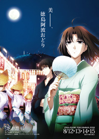 劇場版『空の境界』が阿波踊りのポスターに！