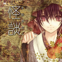 豪華声優の美声に酔う『官能昔話』第3弾は“怪談”