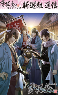 『薄桜鬼』Webラジオ、遂に配信スタート！