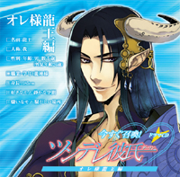 『ツンデレ彼氏』オレ様龍王編　ジャケット完成！